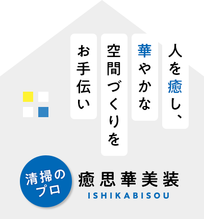 人を癒し、華やかな空間づくりをお手伝い　清掃のプロ　癒思華美装